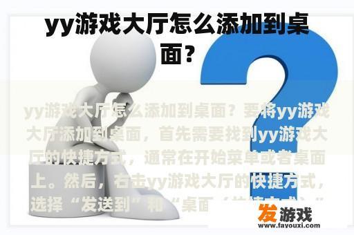 yy游戏大厅怎么添加到桌面？