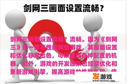 剑网三画面设置流畅？