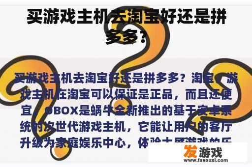 买游戏主机去淘宝好还是拼多多？