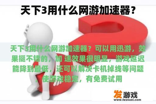 天下3用什么网游加速器？