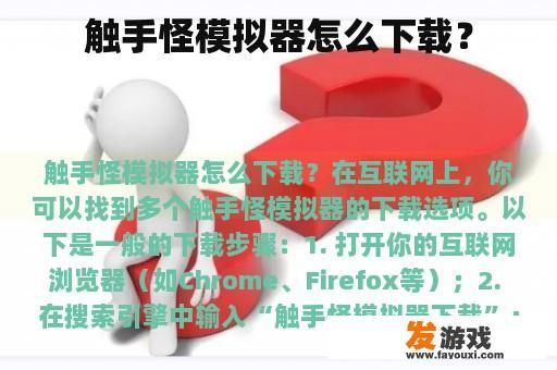 触手怪模拟器怎么下载？