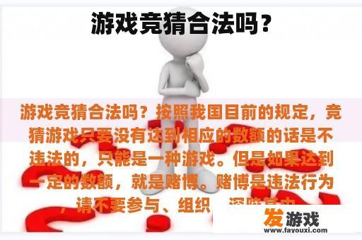 游戏竞猜合法吗？