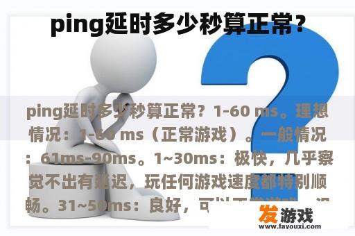 ping延时多少秒算正常？