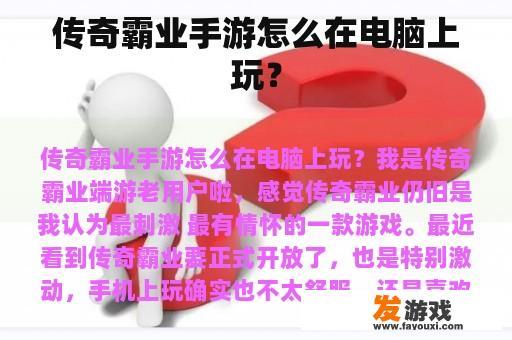 传奇霸业手游怎么在电脑上玩？