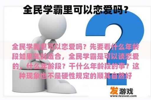 全民学霸里可以恋爱吗？