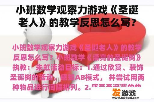 小班数学观察力游戏《圣诞老人》的教学反思怎么写？