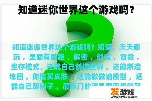 知道迷你世界这个游戏吗？