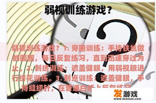 弱视训练游戏？