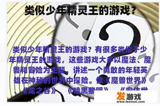 类似少年精灵王的游戏？