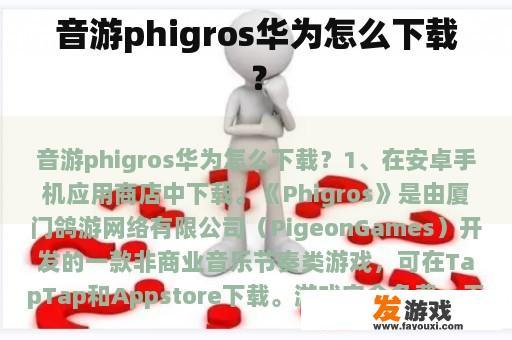 音游phigros华为怎么下载？