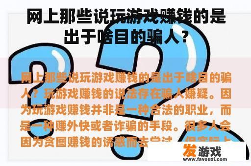 网上那些说玩游戏赚钱的是出于啥目的骗人？