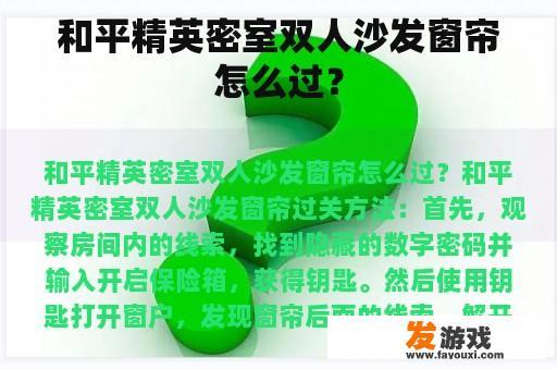 和平精英密室双人沙发窗帘怎么过？