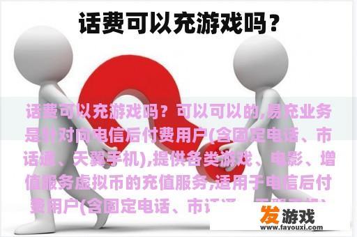 话费可以充游戏吗？