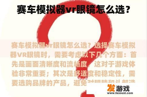 赛车模拟器vr眼镜怎么选？