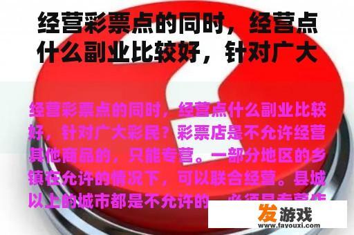 经营彩票点的同时，经营点什么副业比较好，针对广大彩民？