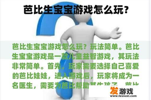 芭比生宝宝游戏怎么玩？