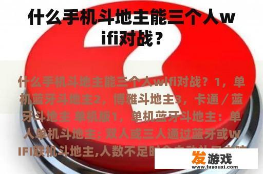 寻找支持三人WiFi对战的手机斗地主游戏