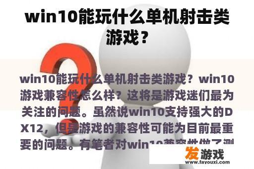 win10能玩什么单机射击类游戏？