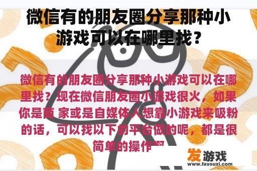 微信有的朋友圈分享那种小游戏可以在哪里找？