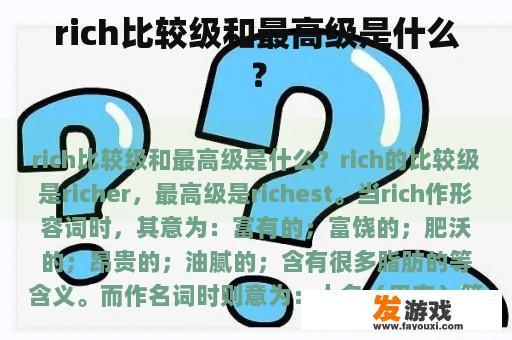 rich比较级和最高级是什么？
