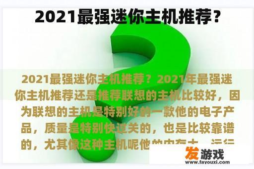 2021最强迷你主机推荐？