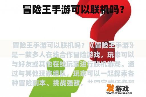 冒险王手游可以联机吗？