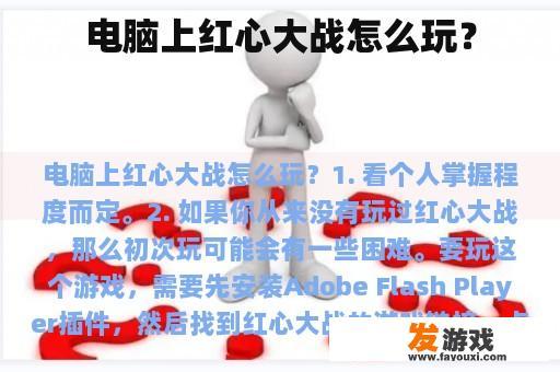 电脑上红心大战怎么玩？