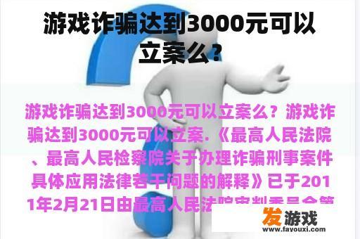 游戏诈骗达到3000元可以立案么？