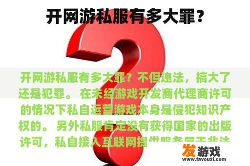 开网游私服有多大罪？