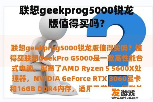 联想geekprog5000锐龙版值得买吗？