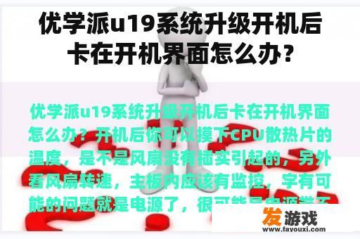 优学派U19系统升级后卡在开机界面怎么办？