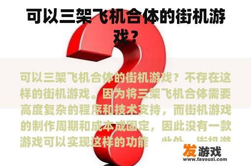 可以三架飞机合体的街机游戏？