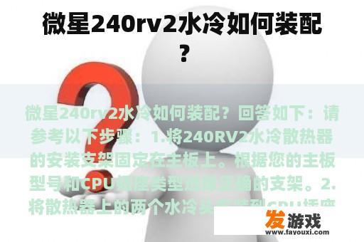 微星240rv2水冷如何装配？