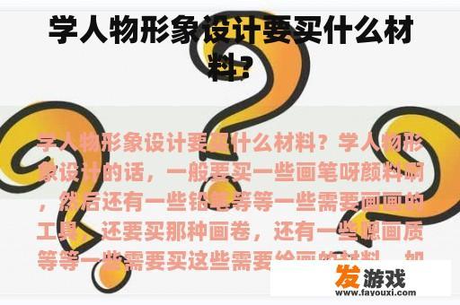 学人物形象设计要买什么材料？