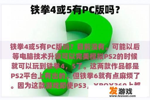 铁拳4或5有PC版吗？