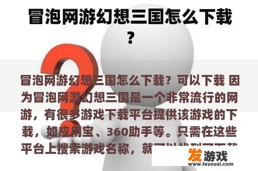 冒泡网游幻想三国怎么下载？