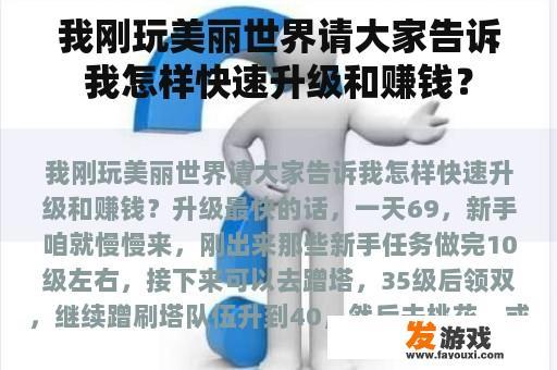 我刚玩美丽世界请大家告诉我怎样快速升级和赚钱？