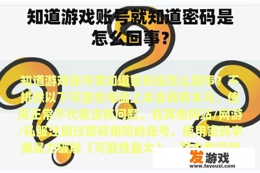 知道游戏账号就知道密码是怎么回事？