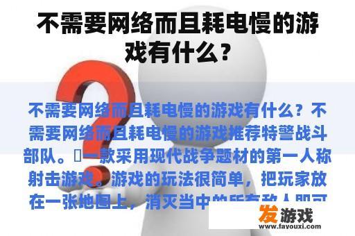 不需要网络而且耗电慢的游戏有什么？