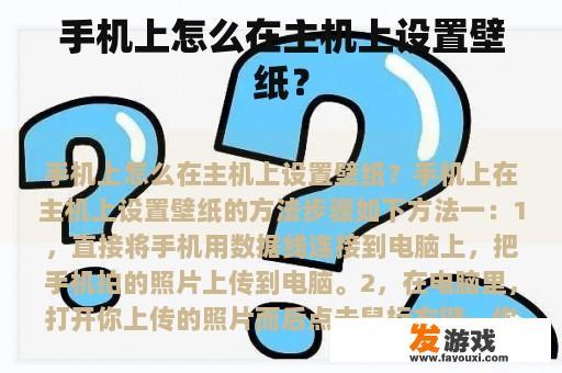 手机上怎么在主机上设置壁纸？