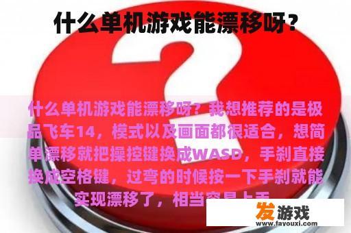什么单机游戏能漂移呀？