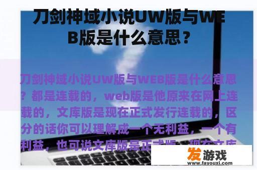 刀剑神域小说UW版与WEB版是什么意思？
