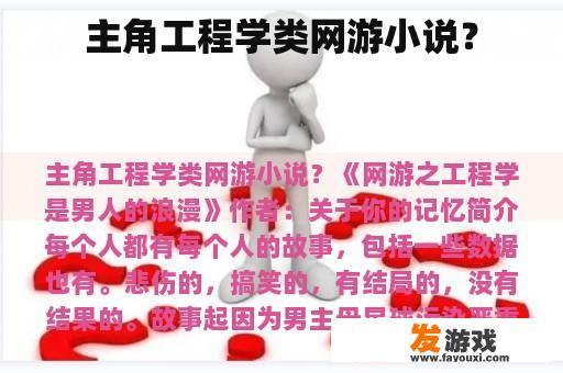 主角工程学类网游小说？