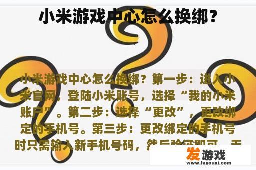 小米游戏中心怎么换绑？