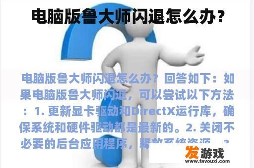 电脑版鲁大师闪退怎么办？