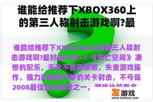 谁能给推荐下XBOX360上的第三人称射击游戏啊?最好是大作~？