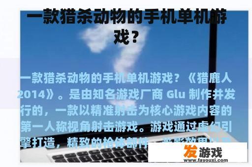 一款猎杀动物的手机单机游戏？