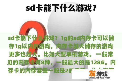 sd卡能下什么游戏？