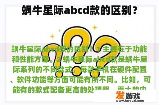 蜗牛星际abcd款的区别？