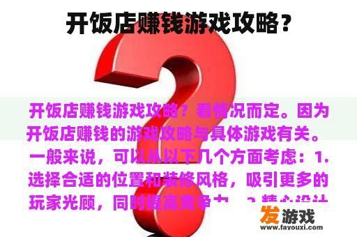 开饭店赚钱游戏攻略？